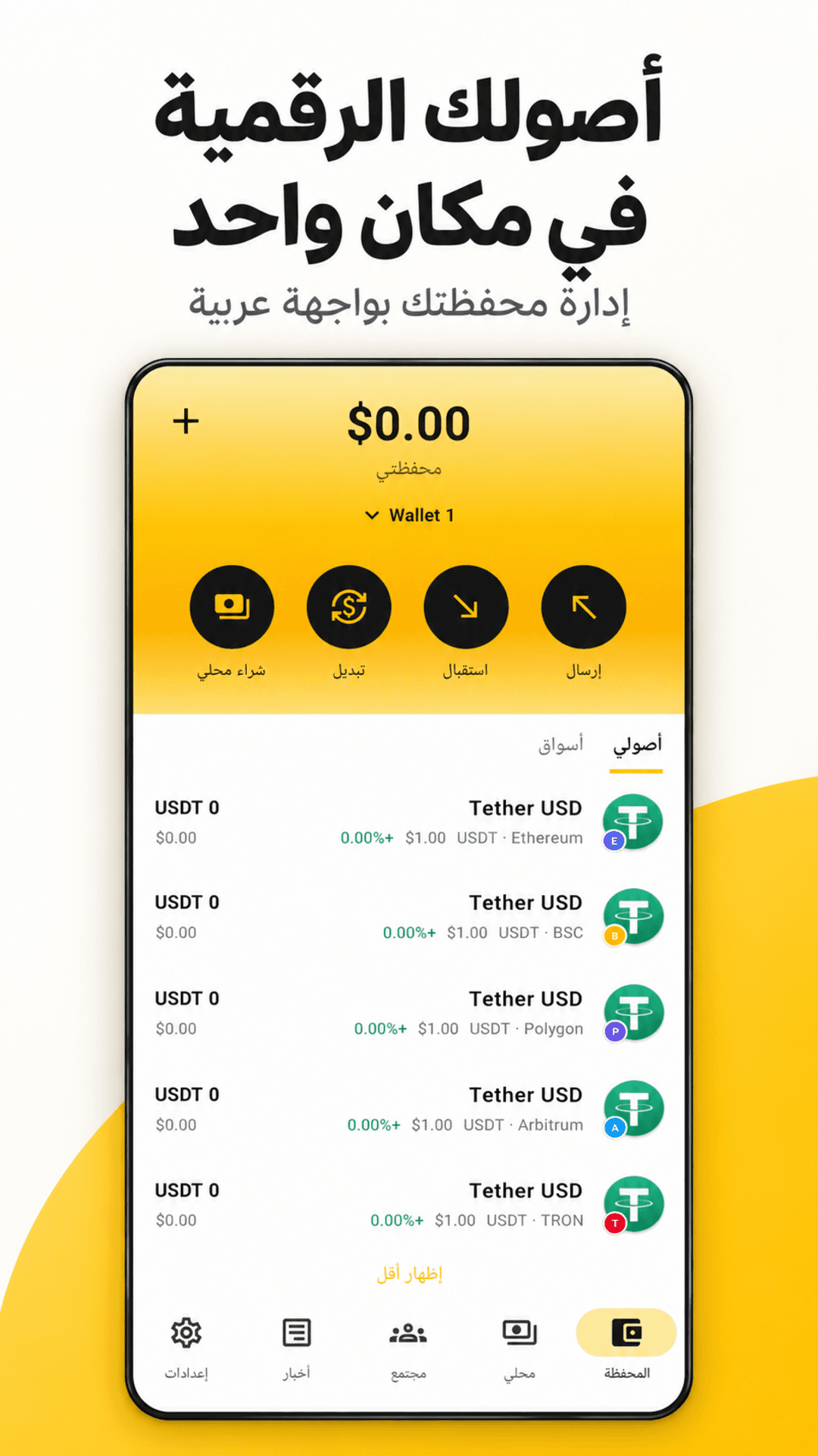 محفظة Web3 ذاتية الحفظ على هاتفك