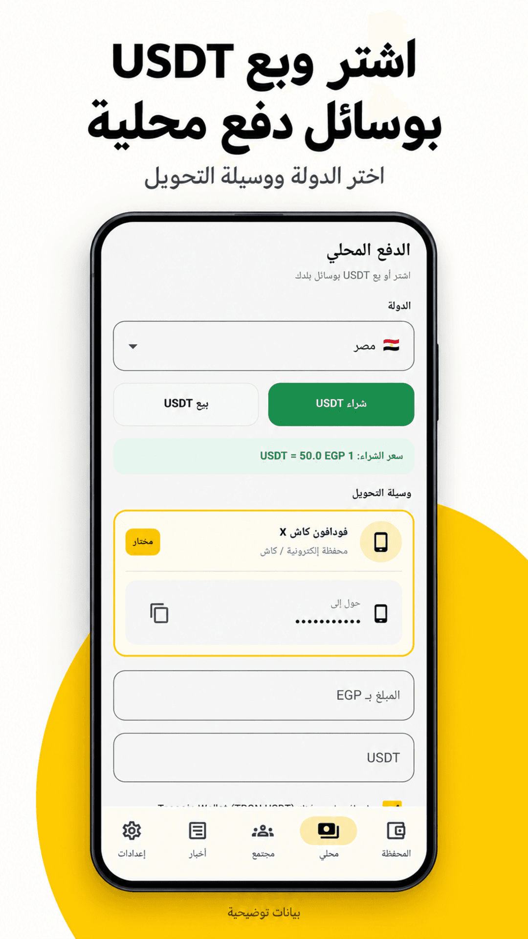 USDT بوسيلتك المحلية