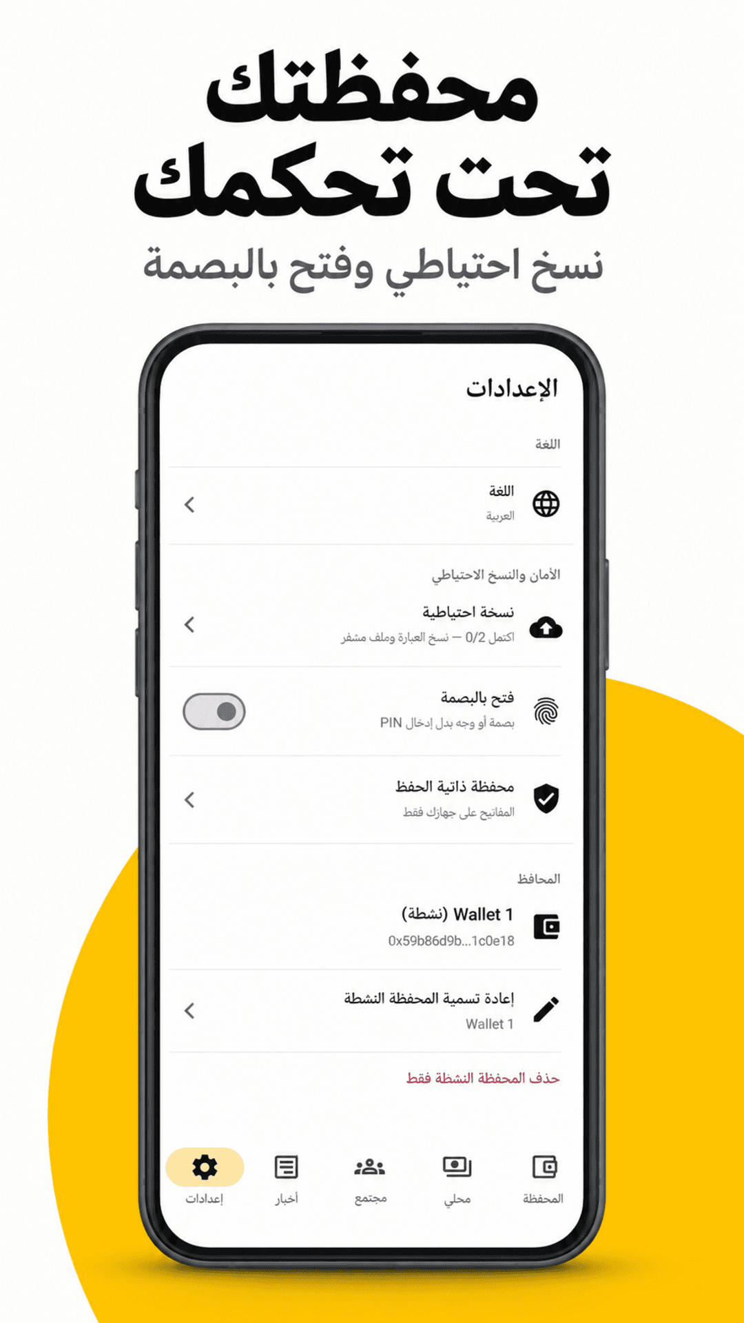 أمان أولاً — المفاتيح على جهازك