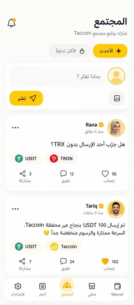 شاشة مجتمع Taccoin داخل التطبيق — منشورات وتفاعلات المستخدمين
