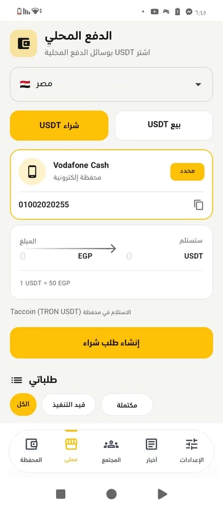 شاشة شراء USDT بوسائل الدفع المحلية
