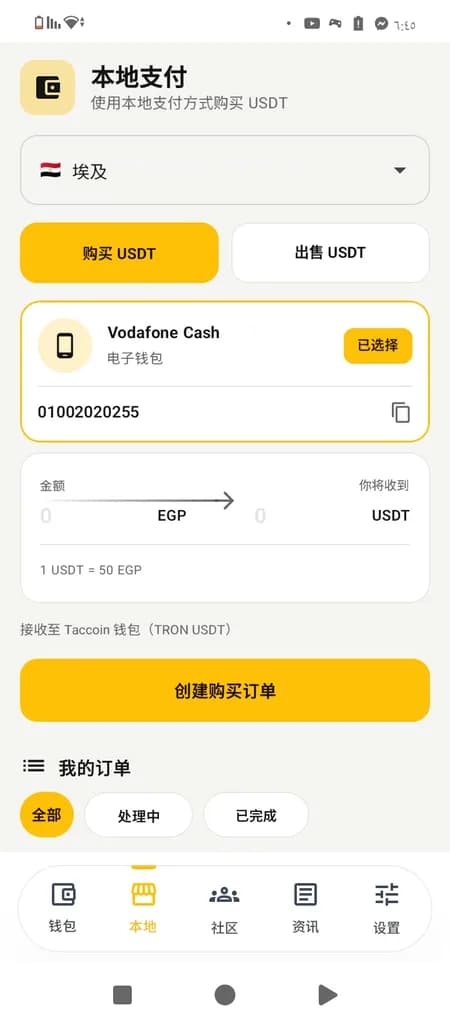 使用本地支付方式购买 USDT 界面